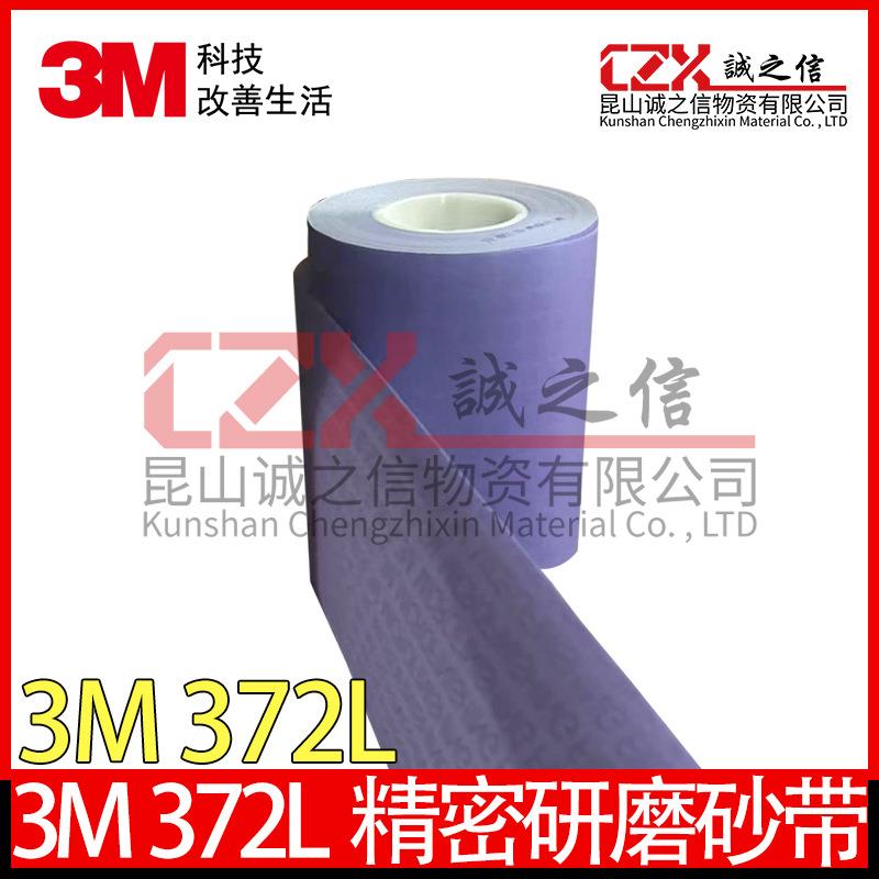 3M372L80抛光砂带精密研磨卷曲轴镜面抛光带