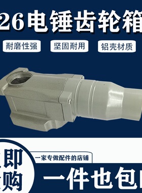 精品26电锤配件齿轮铝壳箱体26型冲击钻通用箱体铝外壳子喇叭头口