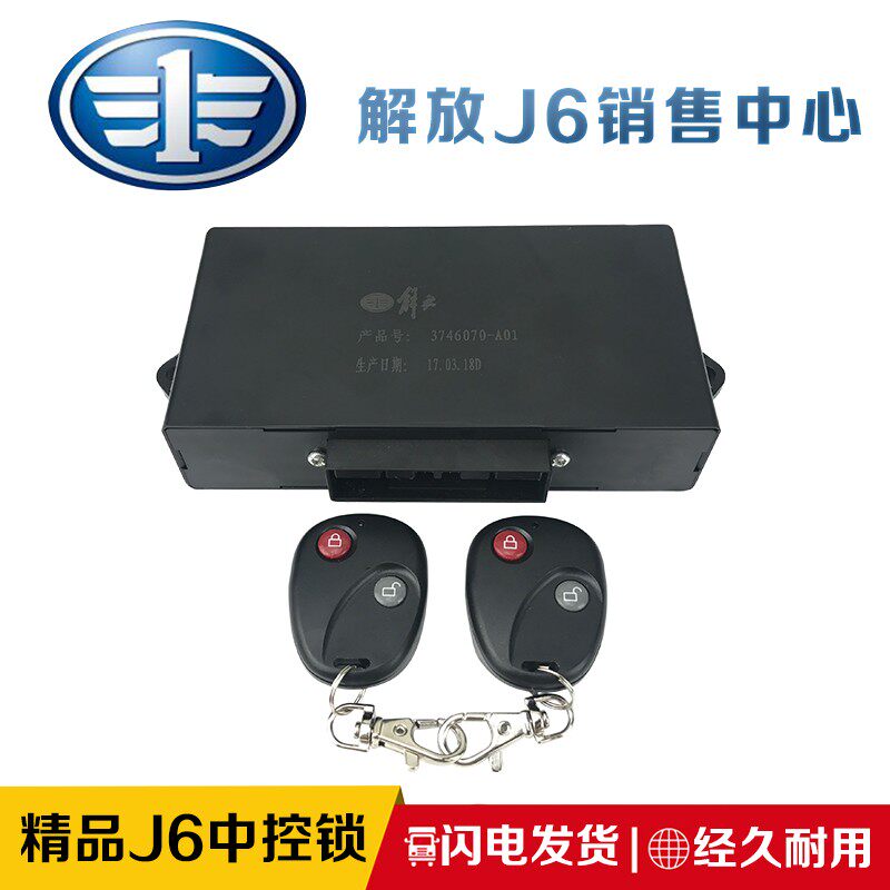 适用解放J6中控锁 车门控制盒摇控器 J6p配件 遥控器门锁控制模块