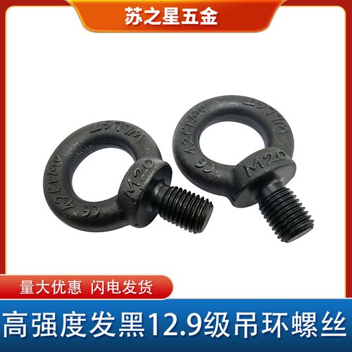 发黑12.9级吊环螺丝模具起重吊环螺栓M8M10M12M16M20-M64