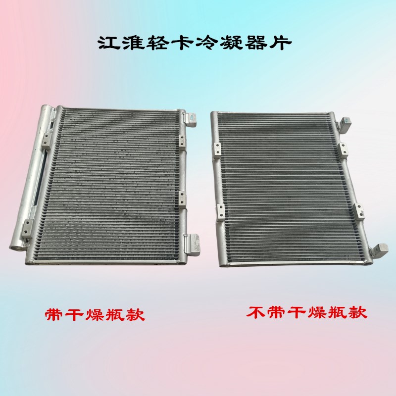 江淮配件冷凝器骏铃V6G6E5帅铃Q7Q6Q3康铃J6H5空调冷凝器散热器片