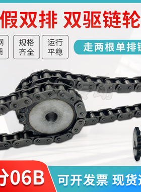 45钢双驱动链轮假双排配两根单排链条3分06B12齿13/14/15/16~30齿