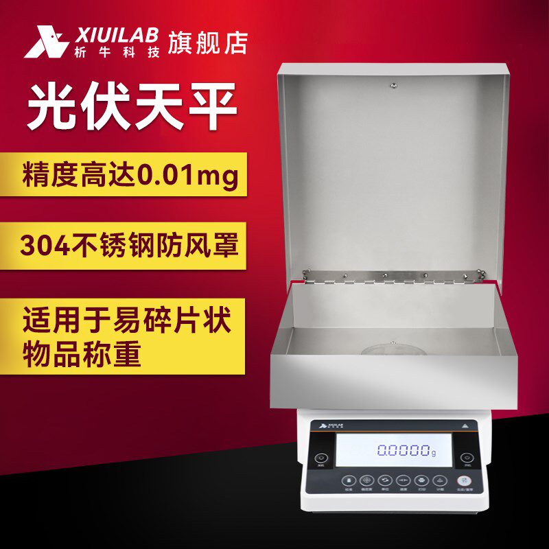 析牛科技光伏专用天平大尺寸万分之一电子天平实验室天平称0.1mg