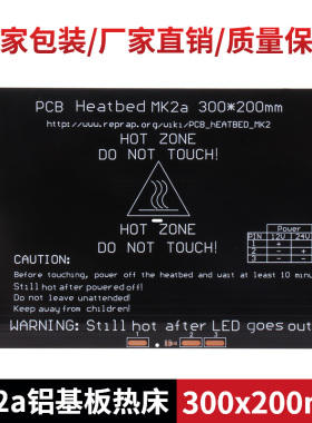 高品质3D打印机铝基板热床 MK2a加热板加热平台200x300厂家直销