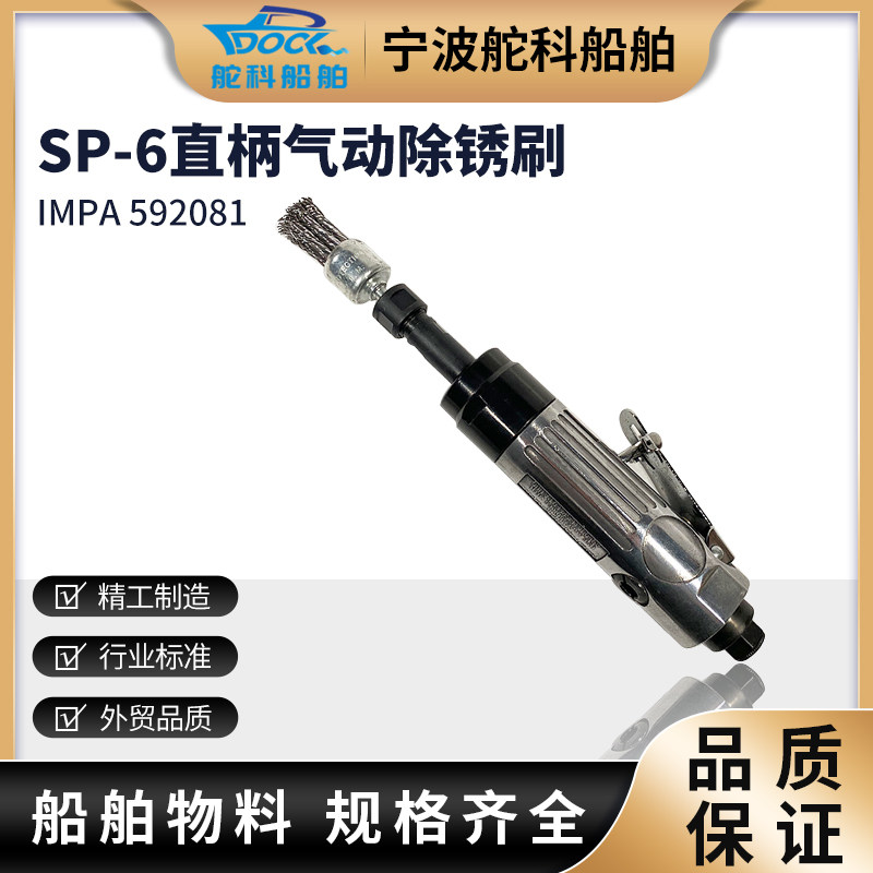 IMPA592081气动除锈刷SP-6船用直柄手持除锈刷船舶去锈工具除漆刷