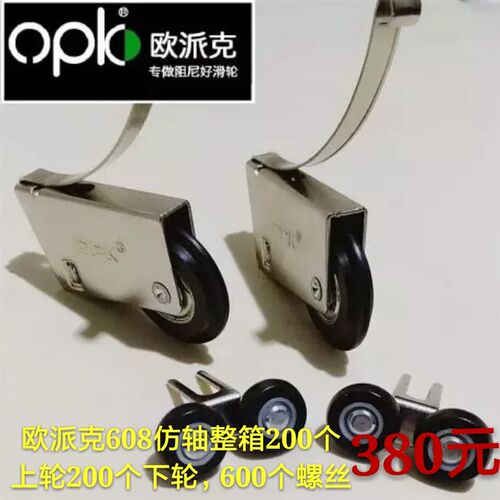 欧派克OPK移动门滑轮趟门轮子衣柜门滑轮整箱100付价格
