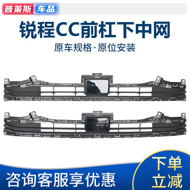 适配锐程CC前保险杠中网进气通风格栅前杠前脸下中网亮条总成