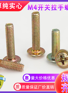 螺钉m4圆头带介柜门拉手螺丝 把手抽屉拉手螺丝4公分加长固定配件