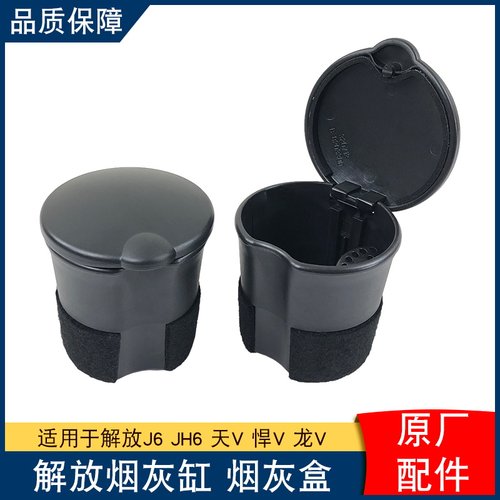 圆形烟灰盒适配解放J6JH6烟灰缸原厂j6p天V悍V2.0龙V2.0途V车门