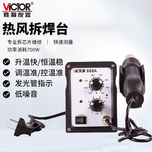 胜利VC868A柔风型拆焊台220V700W热风焊台无铅恒温二合一电烙铁