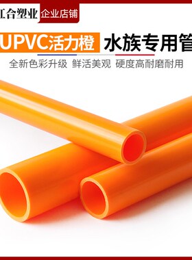 PVC橙色管海水族鱼缸管件管子给水管配件塑料硬管子20 25 32 40mm