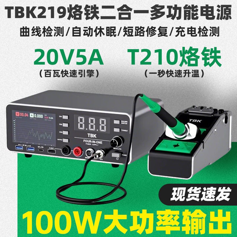 TBK219多功能电源烙铁二合一T210烙铁烧机短路神器20V5A曲线电源