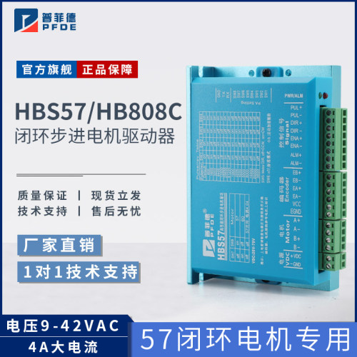 普菲德HBS57驱动器57/86闭环步进电机驱动器控制器DL57  HB808C