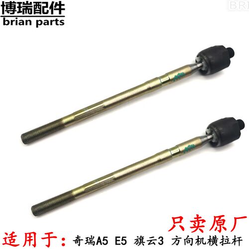 适用于奇瑞A5E5旗云3东方之子方向机横拉杆旗云V5横拉杆球头原装