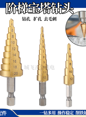 宝塔钻头合金高硬度钻铁不锈钢多用打孔木工电钻开孔器扩孔器套装