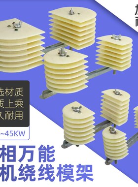 三相电机万能绕线模380V电动机维修配件铜线圈模板绕线模具工具