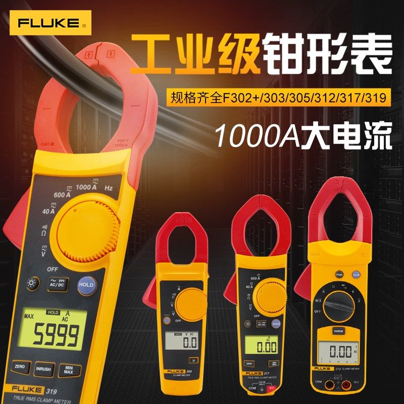 福禄克数字钳形表高精度交直流电流表FLUKE317钳型万用表F319F303图片