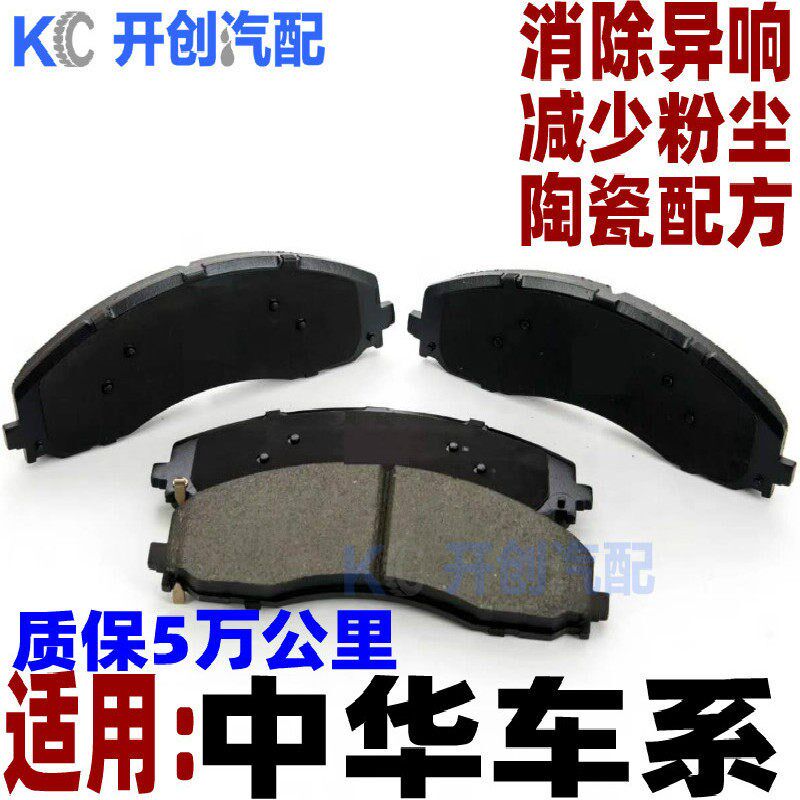 中华骏捷v3刹车片v5原装frv原厂h230/h530前后轮陶瓷尊驰专用适用