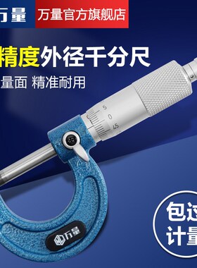 万量外径千分尺0-25MM分厘卡电子数显高精度机械螺旋测微仪器0.01