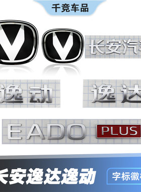 适配长安24款逸动逸达前后车标徽标字标字贴3D标志原车配件logo件