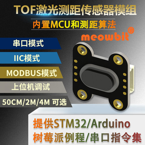 TOF050F 200F400F激光测距离感测器模块MODBUS IIC串口输出多模式