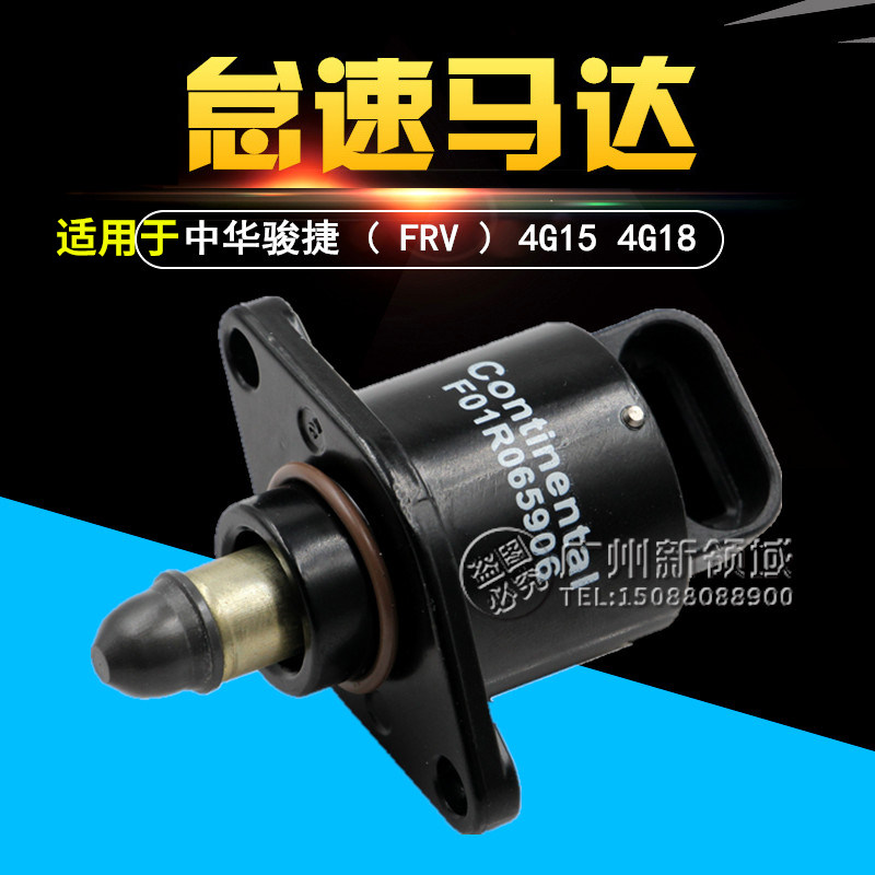 适用于中华骏捷FRV怠速马达 骏捷FRV 4G1发动机步进电机怠速马达
