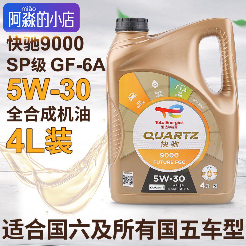 道达尔机油快驰9000全合成机油发动机机油5W-30汽车机油润滑油4L