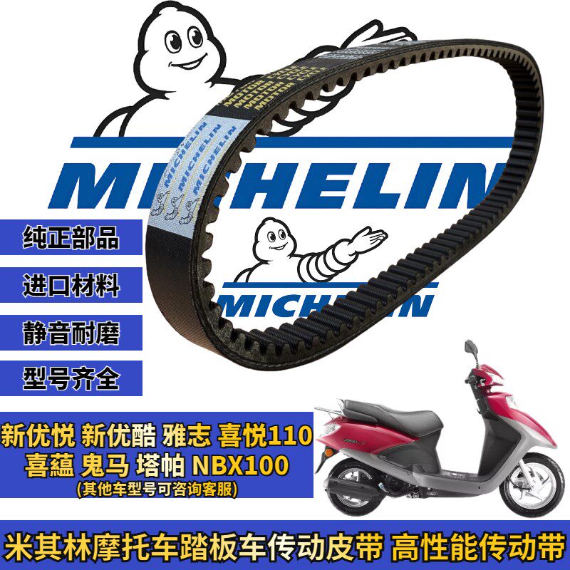 米其林适用本田喜悦 塔帕 NBX100传动皮带驱动皮带普利珠改装配件