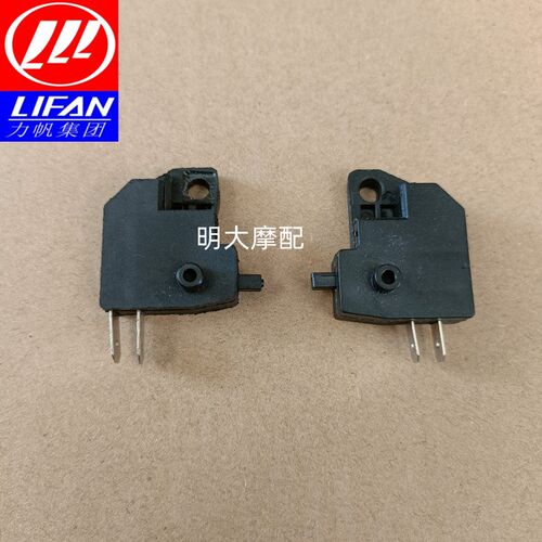 力帆LF150T-8/KPV150前刹车开关后刹车开关前制动开关后制动开关