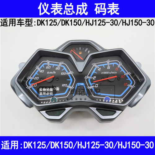 适用豪爵DK/HJ125-30/HJ150-30摩托车仪表总成里程公里速度码表
