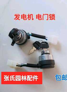 汽油发电机配件170f 188f 190f电门锁 柴油机178f 186f电启动开关