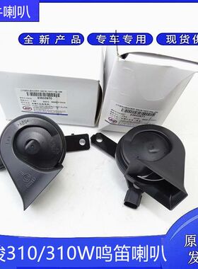 适用宝骏310/310W行车电喇叭 鸣笛喇叭 310/W蜗牛喇叭高低音喇叭