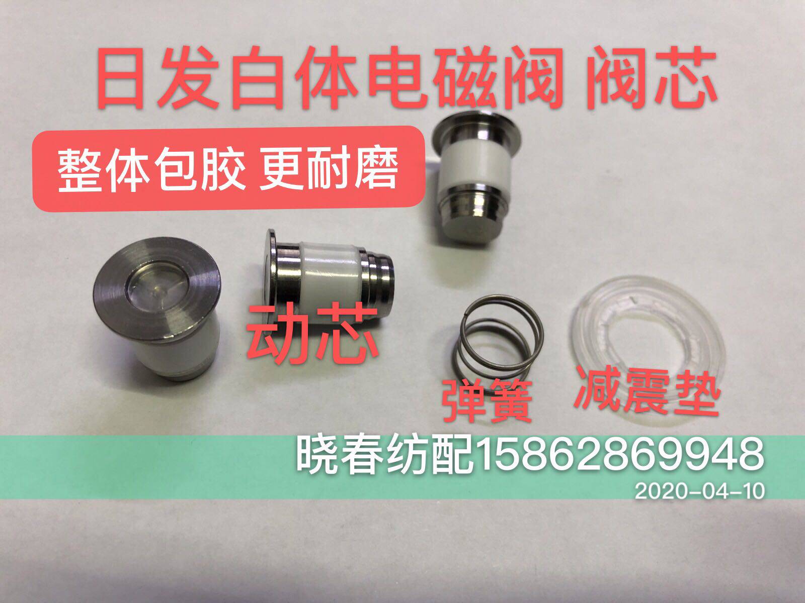 日发喷气织布机配件日发白体电磁阀阀芯整体包胶9200款减震垫弹簧