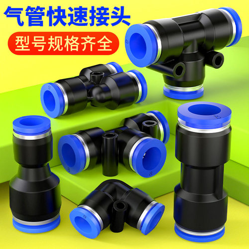 气管快速接头气动快插直通PU变径PG三通PE弯头PV高压配件大全8mm