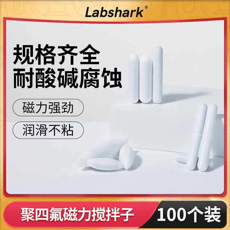 Labshark聚四氟搅拌子100个/袋A型B型C型实验室磁力搅拌子搅拌器