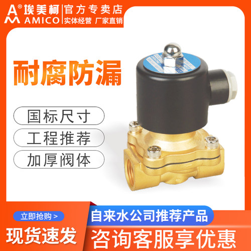 埃美柯黄铜电磁阀开关水阀4分220v50Hz常闭常开控制气阀直动式6分