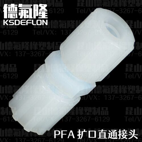 PFA直接扩口PFA直通变径 PFA由令大小头变径扩口 耐高温塑料接头