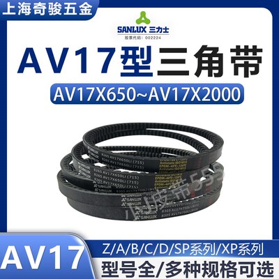 三力士三角皮带AV17X1175 1200 1219 1250 1270 1300Li AX齿形带