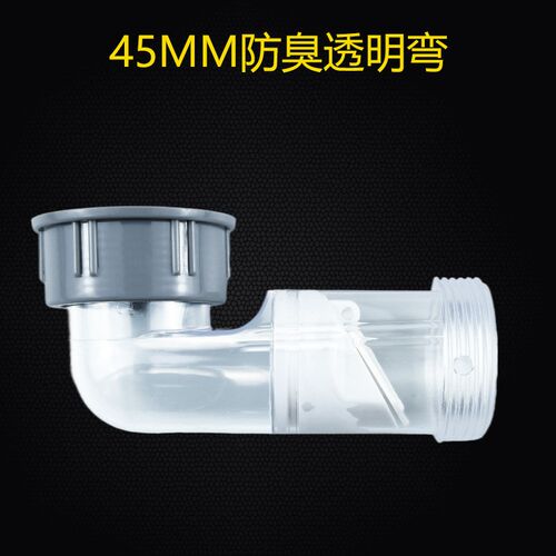 洗菜盆浴室柜透明防臭弯头止回阀横向侧排防水弯配件45mm排水管