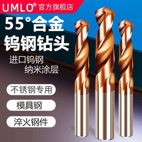 UMLO进口涂层钨钢钻头55度整体合金超硬专用钻不锈钢直柄麻花钻头