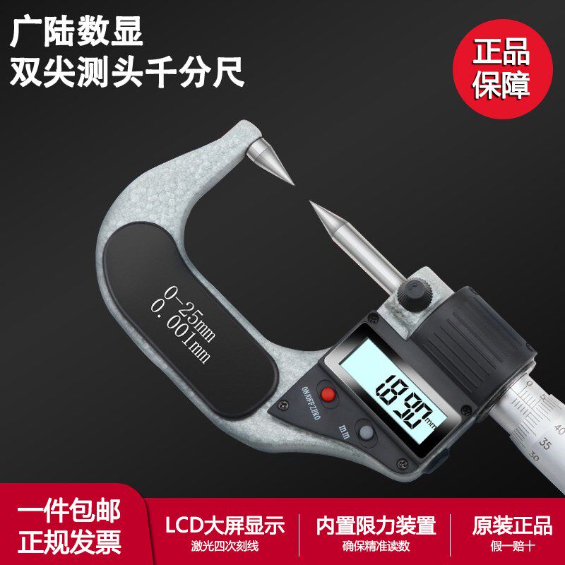 正品广陆数显外径双尖头千分尺 电子分厘卡 0-25mm尖头螺旋测微器