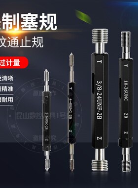 美制螺纹塞规通止规牙规2-564-408-326-3210-241/4-203/8165/1618