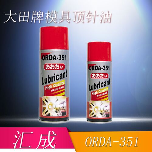 大田牌ORDA-351耐高温顶针油清洗剂防锈油脱模剂模具润滑剂24瓶
