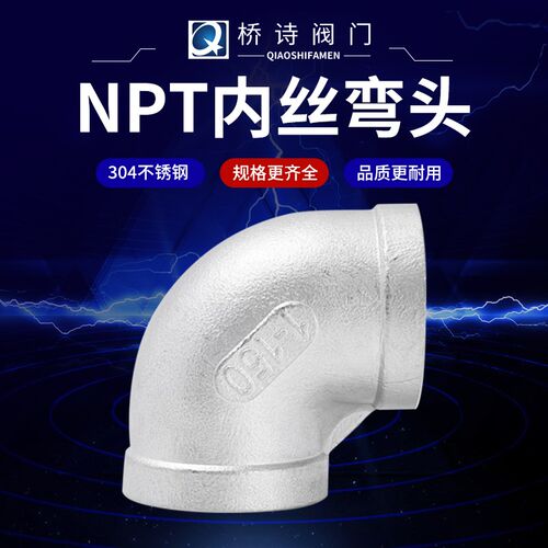 NPT内丝弯头 304不锈钢美标丝口接头 内螺纹丝扣弯头 1/4~DN100