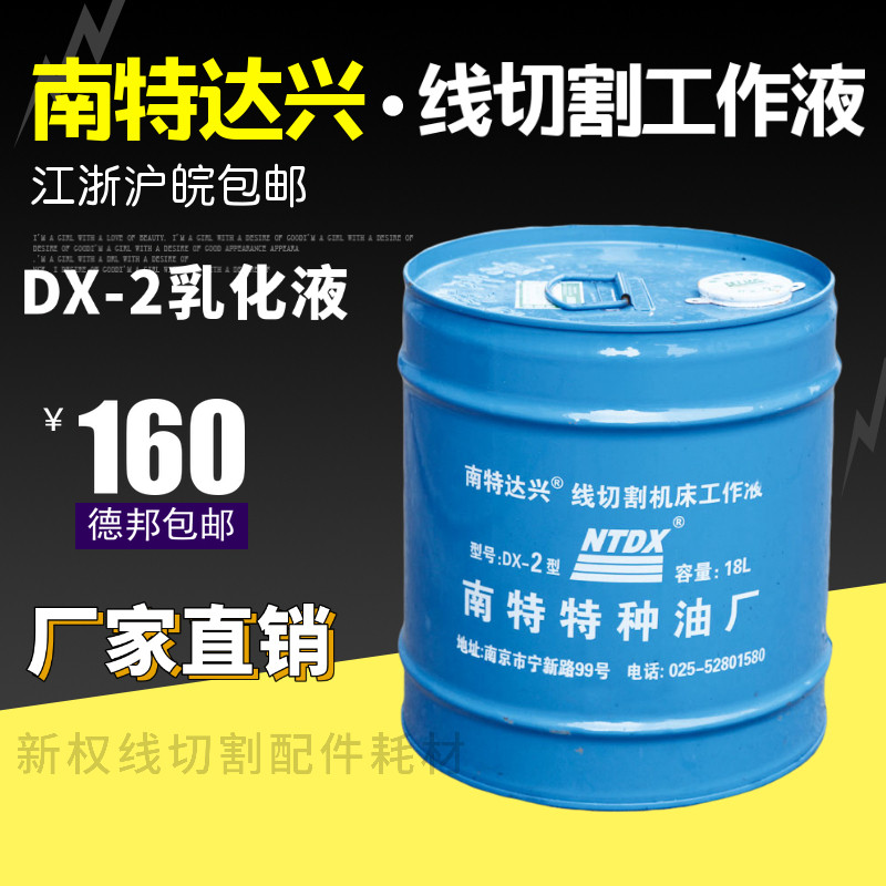 南京南特达兴特种油DX-2型线切割液江浙沪皖包邮
