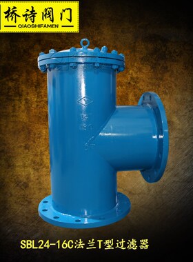 SBL24-16C/25C/40C法兰T型过滤器 SRT34-16C/25C 1寸半 2寸 3寸