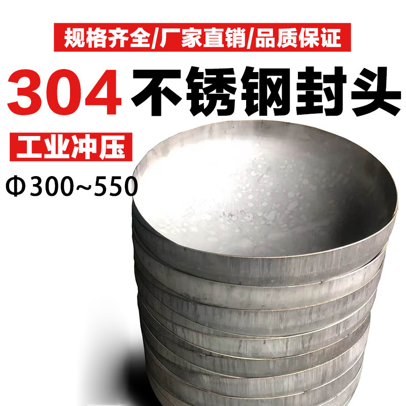 304不锈钢封头椭圆封头工业封头冲压焊接管帽管堵300 400 500 600
