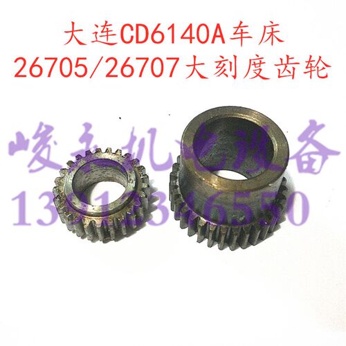 大连车床配件 CD6140A CD6150ACDE6140ACDE6150A大刻度齿轮26705