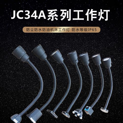 JC34A工作灯JL50D-1 圆座机床工作灯24v50w机床照明灯LED3w5w7w