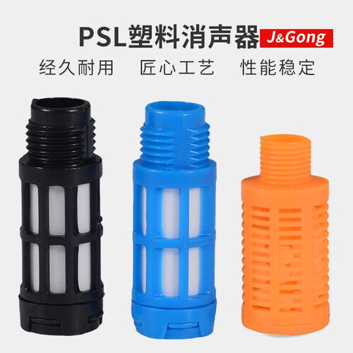 塑料消声器PSL-01/02/03/04/06/1寸气动电磁阀汇流板消音器静音器